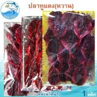 ราคา (คละน้ำหนัก) ปลาทูแดงหวาน 1แพ็ค ปลาทูแดง ปลาทู ปลาทูแม่กลอง ปลาหวาน ปลาแห้ง อาหารทะเล อาหารทะเลแห้ง (54601016015)