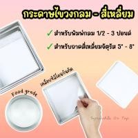ราคา [จัดส่งทุกวัน] กระดาษไขรองอบ วงกลม/สี่เหลี่ยม เคลือบซิลิโคนกันติด กระดาษไขกันติด Baking Paper (21733436564)