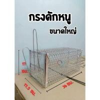ราคา new กรงดักหนู เป็นเหล็ก มี 2 ขนาด กลางกับใหญ่ (27162021378)