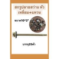 ราคา สกรูปลายสว่าน หัวเหลี่ยม+แหวน สกรูยึดหลังคากระเบื้องลอนคู่ เบอร์10ขนาด2นิ้ว (10*2") 50mm.แพ็ค25ชิ้น (23718676981)