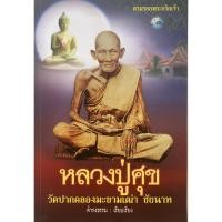 ราคา ตามรอยพระอริยเจ้า หลวงปู่ศุข วัดปากคลองมะขามเฒ่า (24201348607)
