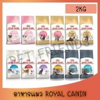 ราคา [1.2-2 Kg] อาหารแมว Royal Canin โรยัลคานิน Baby Cat/Kitten/Indoor/FIT/Sensible/Exigent/Sterilised/Urinary (19683908831)