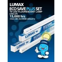 ราคา ชุดรางนีออน LED LUMAX T8 SAVESETSE 9 วัตต์ DAYLIGHT (18972555285)