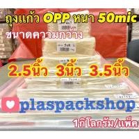 ราคา <1เเพ็ค/กิโลกรัม>ถุงเเก้ว ,ถุงเเก้วใส, ขนาด 2.5 นิ้ว, 3 นิ้ว , 3.5 นิ้ว ถุงแก้วใส 50 ไมครอน ถุงเเก้วหนา ซองแก้ว OPP (7122352234)