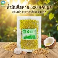 ราคา 4 สหาย 500 แคปซูล น้ำมันสี่สหาย น้ำมันสกัดเย็น4ชนิด (4สหาย ซองใหญ่) (2367880457)