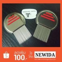 ราคา หวีสางเหา หวีเหา หวีเหาหาย หวีเสนียด ซี่เกลียว (895319925)