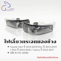 ราคา ไฟเลี้ยวกระจกมองข้าง Toyota - Yaris ปี 2014-2019 - Vios ปี 2013-2019 - Altis ปี 2014-2018 - Camry ปี 2012-2017 รหัส 8174 (57712105220)
