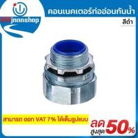 ราคา คอนเนคเตอร์ท่ออ่อนกันน้ำ (สีดำ) (20791613633)
