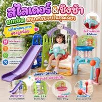 ราคา สไลเดอร์ชิงช้า-มีแป้นบาส พร้อมโกลฟุตบอล (3365503626)