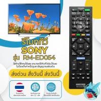 ราคา รีโมททีวี โซนี่ SONY บราเวีย SONY Bravia LED TV Remote Control รุ่น RM-ED054 (40359395578)