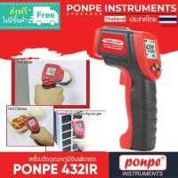 ราคา เครื่องวัดอุณหภูมิอินฟราเรด PONPE 432IR [พร้อมจัดส่งทันที] INFRARED THERMOMETER [ของแท้ จำหน่ายโดยตัวแทนแต่งตั้ง] (6859532161)