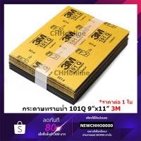 ราคา 3M กระดาษทราย น้ำ 101Q 9"X11" เบอร์ 80 / 100 / 120 / 240 / 320 / 400 / 600 / 800 / 1000 / 1200 / 1500 / 2000 (19581405163)