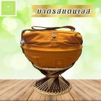 ราคา บาตร ตราใบโพธิ์ บาตรสแตนเลส บาตรพระสแตนเลส ขนาด 7, 8, 9 นิ้ว ถลกบาตรผ้าโทเร สีแก่นบวร ครบชุด พร้อมเครื่องในบาตรฟรี (9421653453)