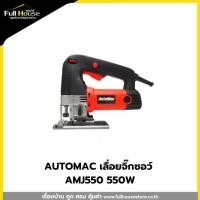 ราคา AUTOMAC เลื่อยจิ๊กซอว์ AMJ550 550W (27612852723)