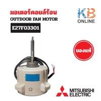 ราคา E27F03301 มอเตอร์แอร์ Mitsubishi Electric มอเตอร์แอร์มิตซูบิชิ มอเตอร์คอยล์ร้อน รุ่น PUY-SP36YKA.TH-T, PUY-SP42VKA2.TH (43550181206)