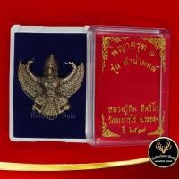 ราคา จี้พระ พญาครุฑ ๑ รุ่นทำน้ำมนต์ หลวงปู่ทิม อิสริโก วัดละหารไร่ จ.ระยอง ปี พ.ศ. ๒๕๑๗ สินค้าพร้อมกล่อง (13509012657)