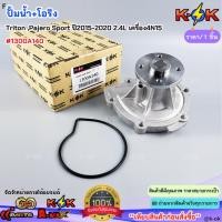ราคา ปั้มน้ำ+โอริง Triton ,Pajero Sport ปี2015-2020 2.4L เครื่อง4N15 #1300A140 (44807619706)