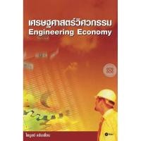 ราคา Bundanjai (หนังสือ) เศรษฐศาสตร์วิศวกรรม : Engineering Economy (23675797935)