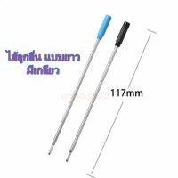 ราคา ไส้ปากกาลูกลื่น แบบปากกาครอส หัว 0.7 มม. หมึกน้ำเงิน /ดำ ไส้แบบมาตรฐาน หัวกระสุนหมึกเข้ม เขียนลื่น (ราคาต่อชิ้น) (5367781919)