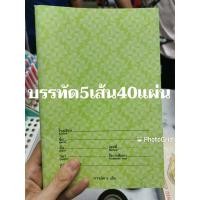ราคา มีราคาส่งสมุดบรรทัด5เส้น (7060300089)