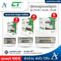 ราคา ตู้คอนซูเมอร์ยูนิต CT ELECTRIC แบบ 2, 4, 6 ช่อง เมนกันดูดRCBO 2P 63A พร้อมลูกเซอร์กิต ตู้ Consumer Unit (25431607136)