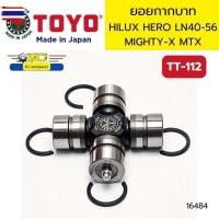 ราคา ยอยกาก ยอยเพลากลาง TOYOTA HILUX HERO LN40 LN56 MIGHTY-X MTX TT-112 TOYO JAPAN *16484 (44123888477)