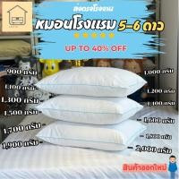 ราคา หมอนขนเป็ดเทียม โรงแรม5-6ดาว ส่งตรงจากโรงงาน (42002010528)