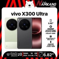 ราคา vivo X300 Ultra (16/256GB, 16/1TB) โทรศัพท์มือถือ เครื่องใหม่ เครื่องแท้ ประกันศูนย์ไทย 2 ปี (51260668151)