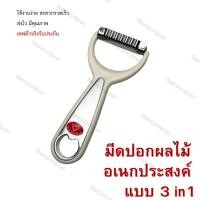 ราคา มีดปอกผลไม้อเนกประสงค์ 089 ตราเพชร แบบ 3in1 ใบหยัก ใบเรียบ พร้อมที่เปิดขวด มีดขูด ที่ขูดมะละกอ ปอกมะม่วง มีดขูดอย่างดี (24980255977)