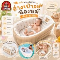 ราคา Baby bear bathtub #อ่างอาบน้ำ เป่าลมน้องหมี #อ่างเป่าลม (22254692714)
