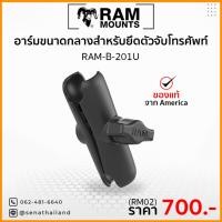 ราคา RAM MOUNTS RAM-B-201U อาร์มขนาดกลาง เชื่อมต่อหัวบอล 2 ฝั่ง (23939431216)