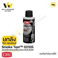 ราคา [ยกลัง 12กป.] CRC / Smoke Test™ 70g. สเปรย์ทดสอบเครื่องตรวจจับควันไฟ (24016749488)