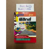 ราคา หนังสือ : คู่มือเตรียมสอบฟิสิกส์ ม. 4-5-6 (พื้นฐานและเพิ่มเติม) (50850109707)