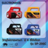 ราคา [Electromate] วิทยุ วิทยุทรานซิสเตอร์ วิทยุสื่อสาร วิทยุ FM/AM วิทยุพกพา วิทยุคลาสสิค พร้อมไฟฉาย รุ่น SP-206C (11662357672)