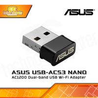 ราคา USB WIFI ASUS AC53 Nano Dual Band Wireless AC1200 USB WiFi Adapter (26642117888)