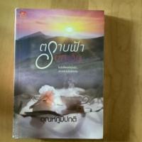 ราคา ตราบฟ้ามีตะวัน ของใหม่ (4521681260)