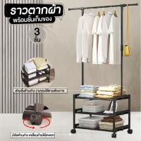 ราคา ราวตากผ้า สแตนเลส พร้อมชั้นเก็บของ 3 ชั้น ราวแขวนผ้า ราวผ้า มีล้อ (28961765457)