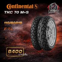 ราคา CONTINENTAL TKC 70 M+S 110/80R19 | ยางมอเตอร์ไซค์ สมรรถนะสูง เกาะถนนดี มั่นใจทุกเส้นทาง (56907352039)