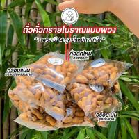 ราคา ถั่วคั่วทรายโบราณ ลุงประโยชน์ 1 พวงมี 14 ถุง (ขนาด 1 กิโลกรัม) (26529486055)
