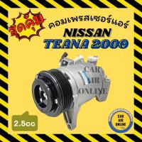 ราคา คอมแอร์ รถยนต์ นิสสัน เทียน่า 09 - 13 2.5cc NISSAN TEANA J32 2009 - 2013 คอมเพรสเซอร์ คอมแอ คอมใหม่ คอมเพรสเซอร์แอร์ (22940954039)