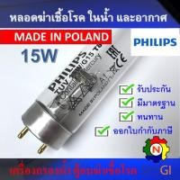 ราคา PHILIPS UV (C) หลอดยูวี ฆ่าเชื้อโรค TUV 15W T8 <Poland> (เฉพาะหลอด) สำหรับตู้อบฆ่าเชื้อ อบขวดนม กระบอกยูวี **ระบบปิด (16528044734)