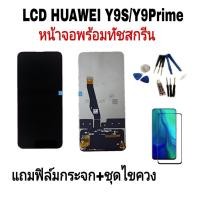 ราคา จอชุดHuawei Y9S/Y9Prime งานแท้ LCD HuaweiY9s/Y9Prime หน้าจอหัวเหว่ยY9พาม หน้าจอโทรศัพท์ จอมือถือ ทัชสกรีน (11120303685)