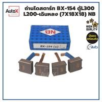 ราคา ถ่านไดสตาร์ท BX-154 Mitsubishi ตู้L300 รถบรรทุกCANTER (7x18x18) ยี่ห้อNB (1ชุด/4ก้อน) (22646830261)