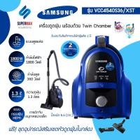 ราคา เครื่องดูดฝุ่นแบบกล่อง SAMSUNG เครื่องดูดฝุ่นแบบกล่อง VCC4540S36/XST 1800W ระบบ Twin Chamber System กำลังดูดถึง 360 W ร (19244382654)