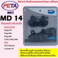 ราคา ผ้าเบรค BENDIX หน้า-หลัง รุ่น METAL KING คาวาซากิ Ninja250,Ninja300,Ninja400,Z250,Z300,Z400 MKT14 (6317797609)