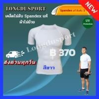 ราคา เสื้อรัดกล้ามเนื้อแขนสั้น คอกลม สีขาว กัน UV สำหรับกีฬา วิ่ง ฟุตบอล ฟิตเนส กอล์ฟ ปั่นจักรยาน ว่ายน้ำ ดำน้ำ วินเซิร์ฟ (3928618234)