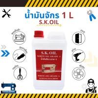ราคา น้ำมันจักร ขนาด 1 ลิตร ยี่ห้อ S.K.OIL (5055248751)