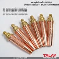 ราคา นมหนูหัวตัดออโต แก๊ส LPG สำหรับชุดตัดตามราง - ตามแบบ เครื่องตัดออโต (4549387359)