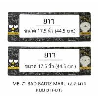 ราคา กรอบป้ายทะเบียนรถยนต์ กันน้ำ MB-71 BAD BADTZ MARU แบดแบทมารุ ยาว-ยาว 1 คู่ ขนาด 44.5x17.5 cm. พอดีป้ายทะเบียน (731722473)