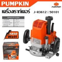 ราคา PUMPKIN เครื่องเราท์เตอร์ 1850 วัตต์ J-R3612 รหัส 50101 แม่นยำ และมีประสิทธิภาพสูงตัวท็อปสุดเจ๋ง (47357509923)